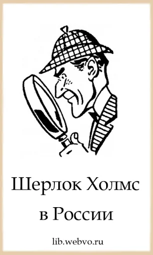 Шерлок Холмс в России