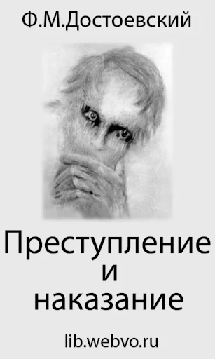 Преступление и наказание