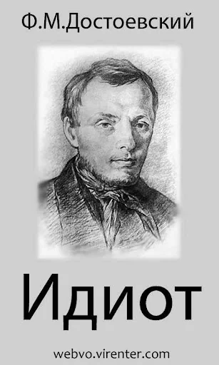 Идиот, Ф.М. Достоевский