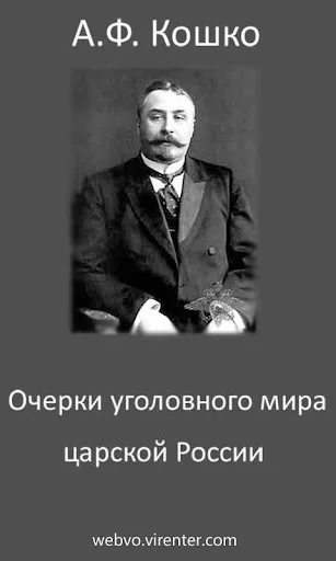 Очерки уголовного мира