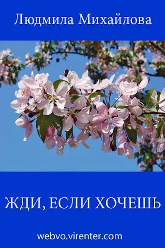 Жди, если хочешь. Л.Михайлова