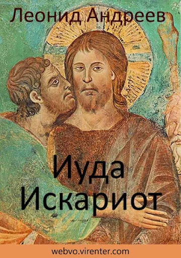 Иуда Искариот, Л.Андреев