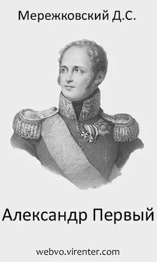 Александр Первый
