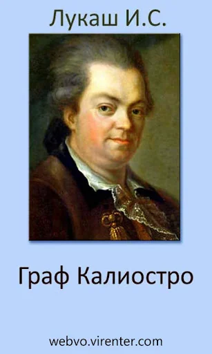 Граф Калиостро