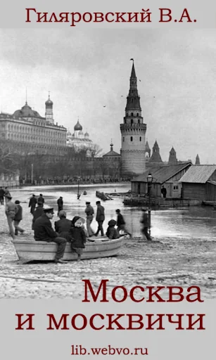 Москва и москвичи