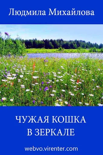 Чужая кошка в зеркале