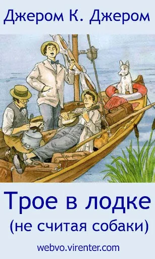 Трое в лодке, не считая собаки