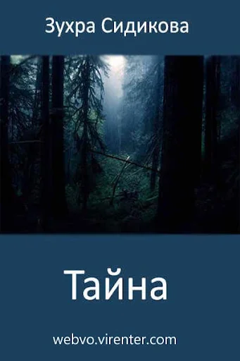 Тайна
