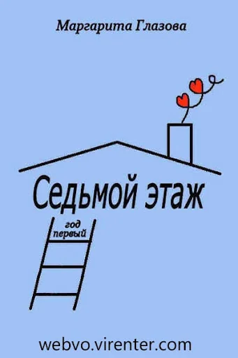 Седьмой этаж. Год первый