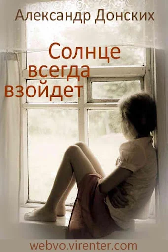 Солнце всегда взойдет screenshot 1