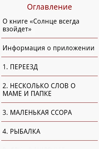 Солнце всегда взойдет screenshot 4