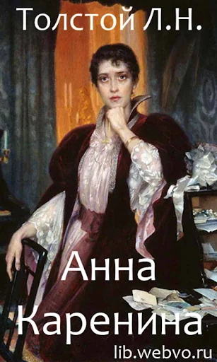 Анна Каренина, Л.Н. Толстой