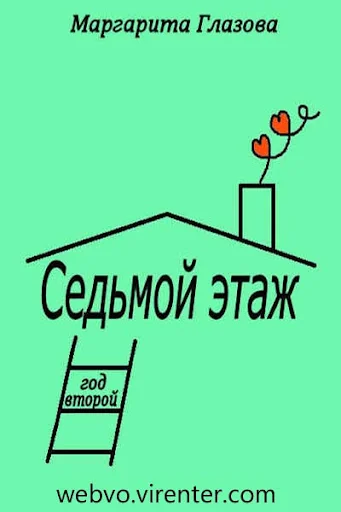 Седьмой этаж. Год второй