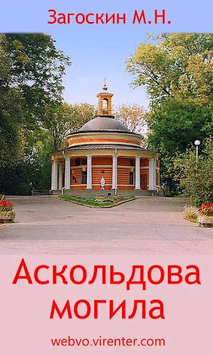 Аскольдова могила
