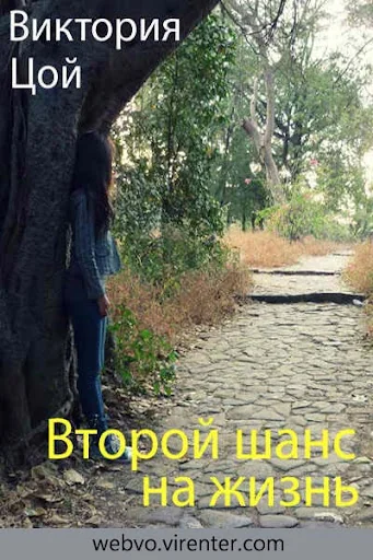 Второй шанс на жизнь