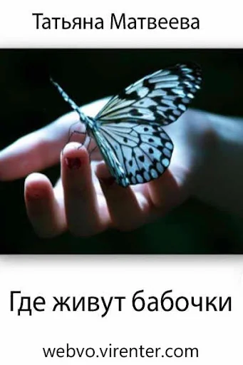 Где живут бабочки