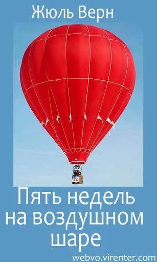 Пять недель на воздушном шаре