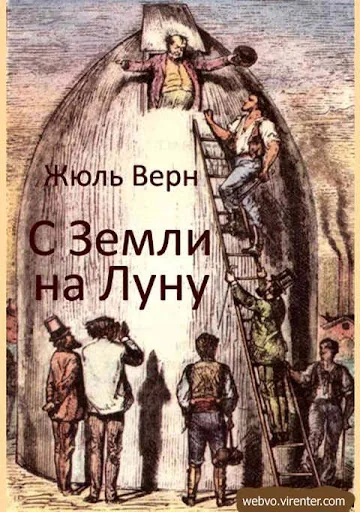 С Земли на Луну