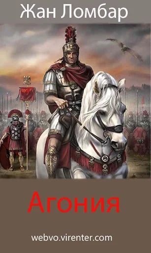 Агония. Жан Ломбар