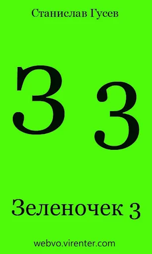 Зеленочек 3 серия