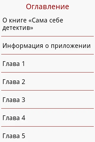 Сама себе детектив screenshot 3