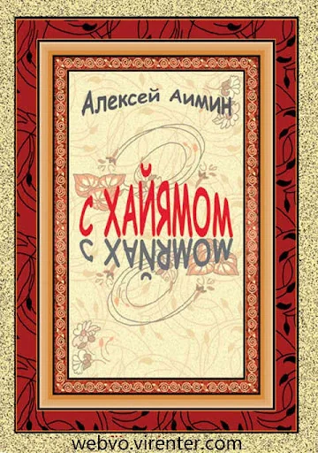 С Хайямом