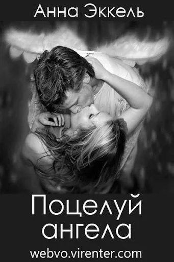 Поцелуй ангела