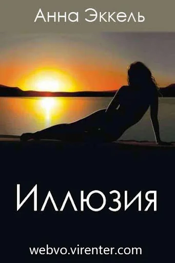 Иллюзия