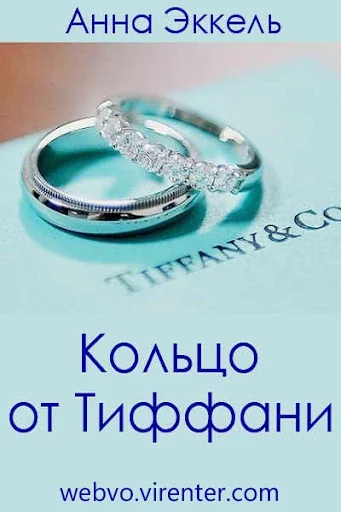 Кольцо от Тиффани