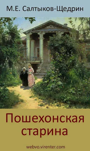 Пошехонская старина