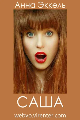 САША