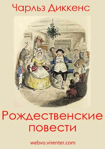 Рождественские повести