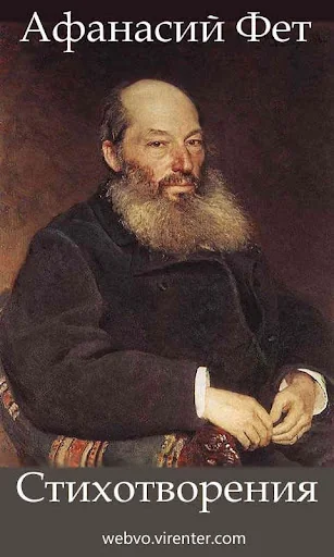 Фет А.А. Стихотворения