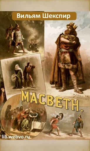 Макбет, Вильям Шекспир