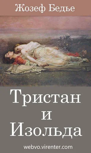 Тристан и Изольда