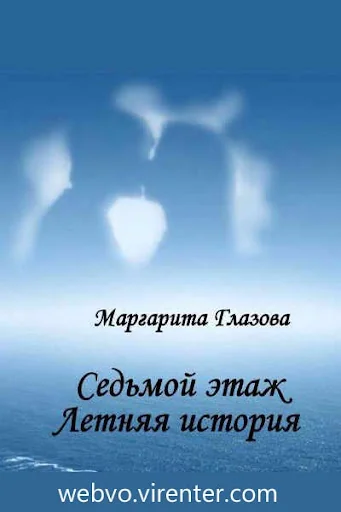 Седьмой этаж. Летняя история
