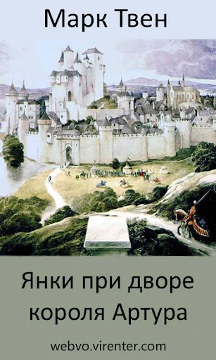 Янки при дворе короля Артура