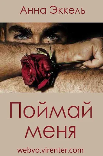 Поймай меня