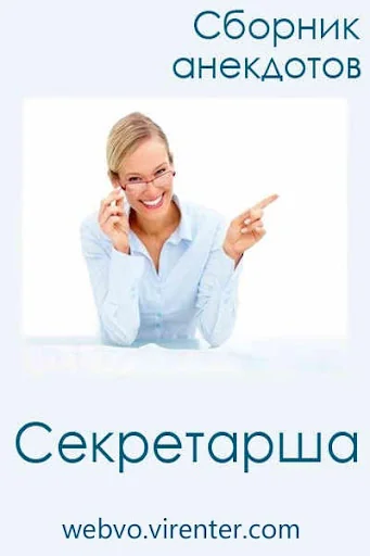 Сборник анекдотов "Секретарша"