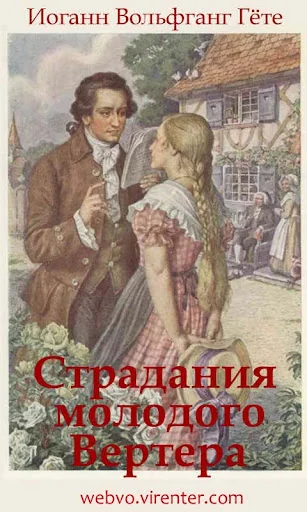 Страдания молодого Вертера