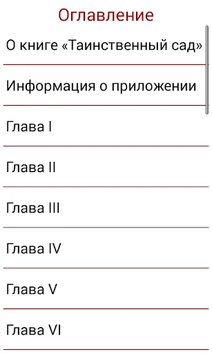 Таинственный сад screenshot 3