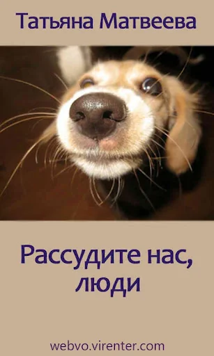 Рассудите нас, люди