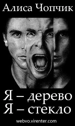 Я – дерево. Я – стекло screenshot 1