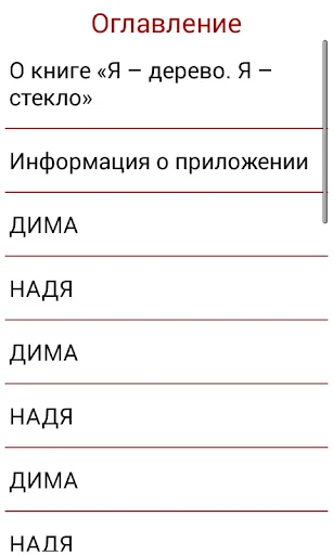 Я – дерево. Я – стекло screenshot 3