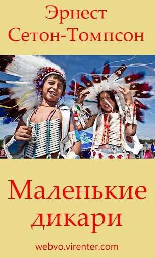 Маленькие дикари