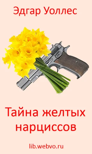 Тайна желтых нарциссов screenshot 1