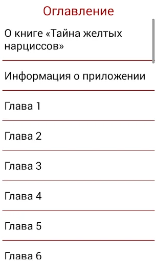 Тайна желтых нарциссов screenshot 4