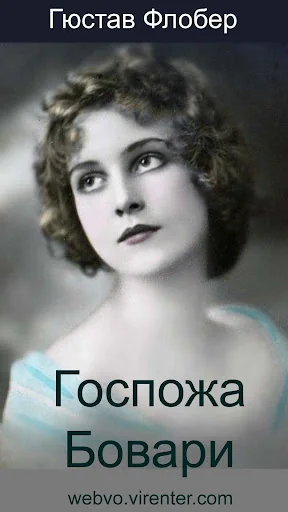 Госпожа Бовари