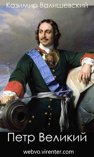 Петр Великий