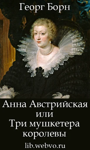 Три мушкетера королевы